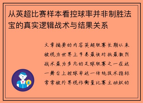 从英超比赛样本看控球率并非制胜法宝的真实逻辑战术与结果关系
