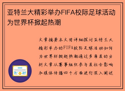 亚特兰大精彩举办FIFA校际足球活动为世界杯掀起热潮