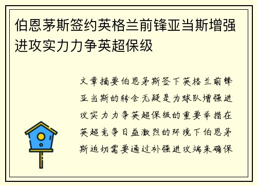 伯恩茅斯签约英格兰前锋亚当斯增强进攻实力力争英超保级