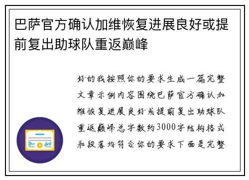 巴萨官方确认加维恢复进展良好或提前复出助球队重返巅峰