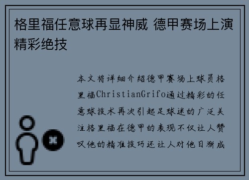 格里福任意球再显神威 德甲赛场上演精彩绝技