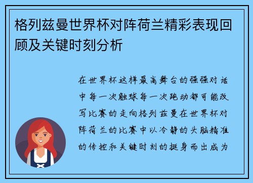 格列兹曼世界杯对阵荷兰精彩表现回顾及关键时刻分析