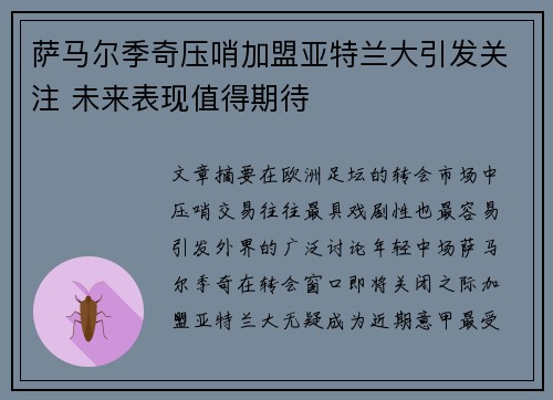 萨马尔季奇压哨加盟亚特兰大引发关注 未来表现值得期待