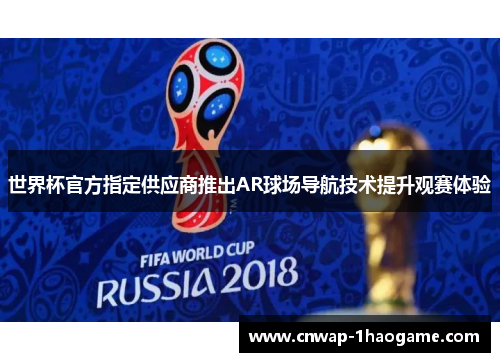 世界杯官方指定供应商推出AR球场导航技术提升观赛体验