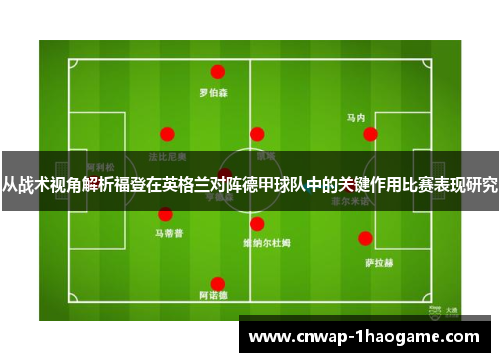 从战术视角解析福登在英格兰对阵德甲球队中的关键作用比赛表现研究