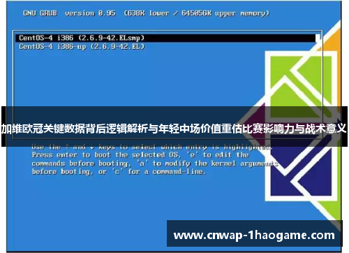 加维欧冠关键数据背后逻辑解析与年轻中场价值重估比赛影响力与战术意义