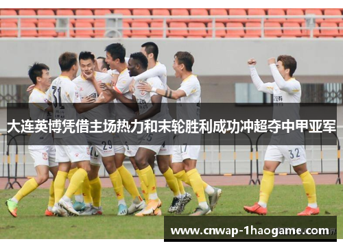 大连英博凭借主场热力和末轮胜利成功冲超夺中甲亚军