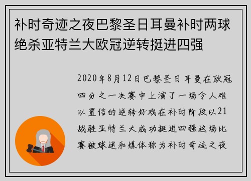 补时奇迹之夜巴黎圣日耳曼补时两球绝杀亚特兰大欧冠逆转挺进四强