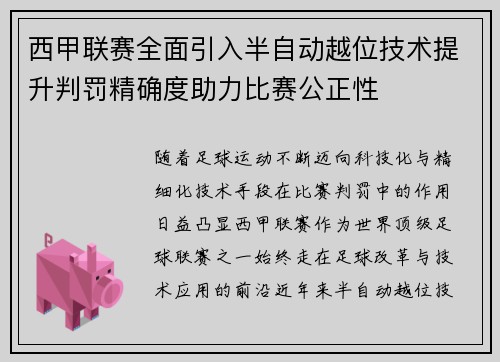 西甲联赛全面引入半自动越位技术提升判罚精确度助力比赛公正性 西甲联赛全面引入半自动越位技术提升判罚精确度助力比赛公正性