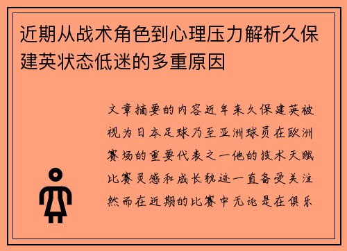 近期从战术角色到心理压力解析久保建英状态低迷的多重原因