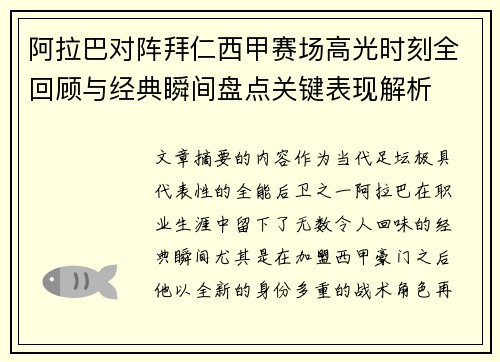 阿拉巴对阵拜仁西甲赛场高光时刻全回顾与经典瞬间盘点关键表现解析 阿拉巴对阵拜仁西甲赛场高光时刻全回顾与经典瞬间盘点关键表现解析