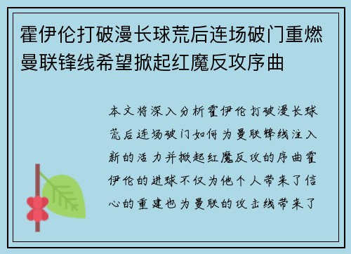 霍伊伦打破漫长球荒后连场破门重燃曼联锋线希望掀起红魔反攻序曲