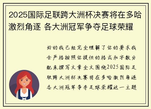 2025国际足联跨大洲杯决赛将在多哈激烈角逐 各大洲冠军争夺足球荣耀
