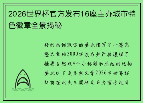 2026世界杯官方发布16座主办城市特色徽章全景揭秘 2026世界杯官方发布16座主办城市特色徽章全景揭秘