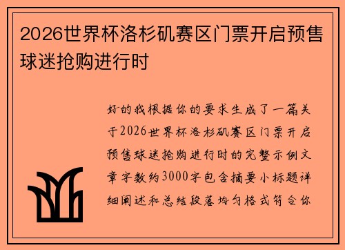 2026世界杯洛杉矶赛区门票开启预售球迷抢购进行时