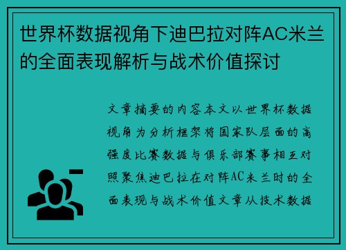 世界杯数据视角下迪巴拉对阵AC米兰的全面表现解析与战术价值探讨