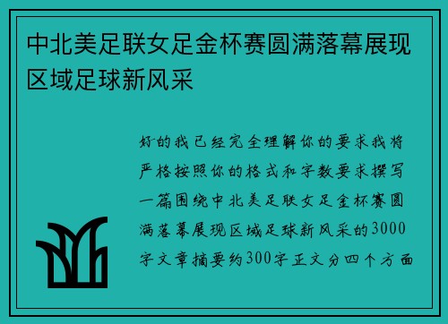 中北美足联女足金杯赛圆满落幕展现区域足球新风采