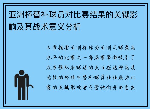 亚洲杯替补球员对比赛结果的关键影响及其战术意义分析