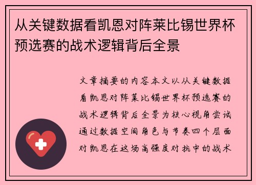 从关键数据看凯恩对阵莱比锡世界杯预选赛的战术逻辑背后全景
