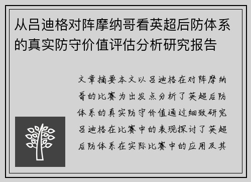 从吕迪格对阵摩纳哥看英超后防体系的真实防守价值评估分析研究报告 从吕迪格对阵摩纳哥看英超后防体系的真实防守价值评估分析研究报告