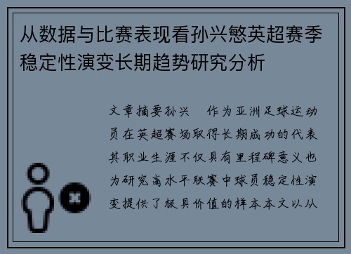 从数据与比赛表现看孙兴慜英超赛季稳定性演变长期趋势研究分析