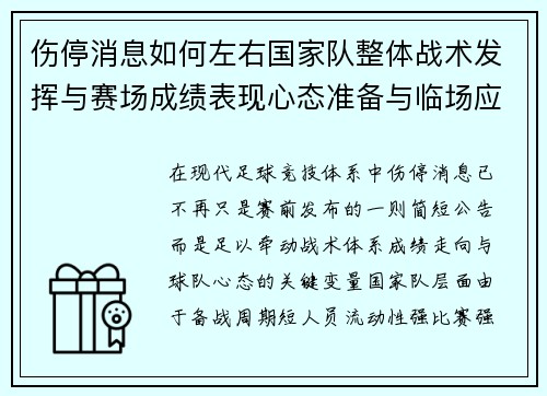 伤停消息如何左右国家队整体战术发挥与赛场成绩表现心态准备与临场应变