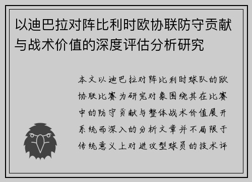 以迪巴拉对阵比利时欧协联防守贡献与战术价值的深度评估分析研究