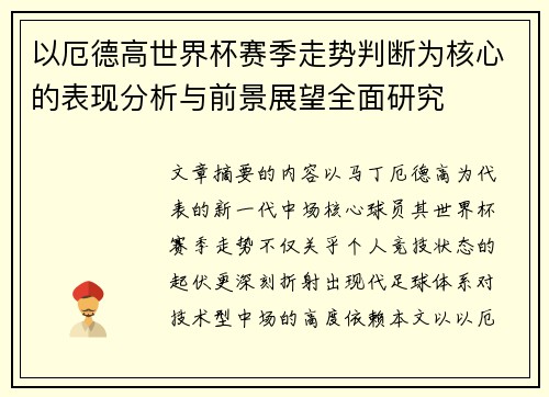 以厄德高世界杯赛季走势判断为核心的表现分析与前景展望全面研究