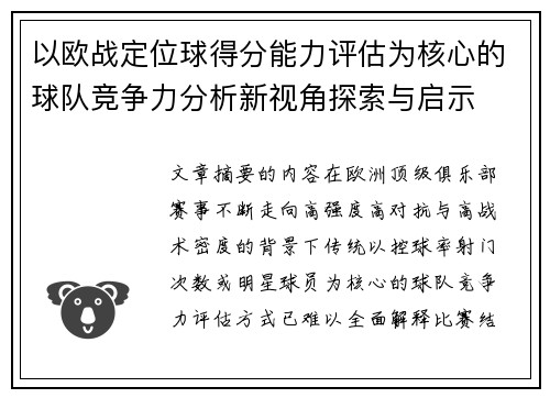 以欧战定位球得分能力评估为核心的球队竞争力分析新视角探索与启示