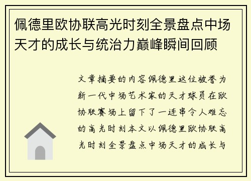 佩德里欧协联高光时刻全景盘点中场天才的成长与统治力巅峰瞬间回顾 佩德里欧协联高光时刻全景盘点中场天才的成长与统治力巅峰瞬间回顾