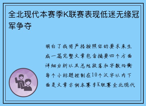 全北现代本赛季K联赛表现低迷无缘冠军争夺 全北现代本赛季K联赛表现低迷无缘冠军争夺