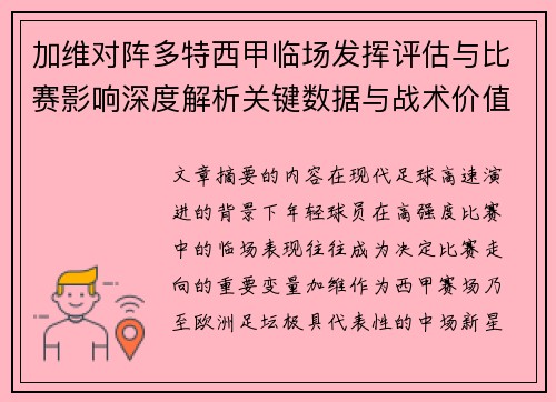 加维对阵多特西甲临场发挥评估与比赛影响深度解析关键数据与战术价值