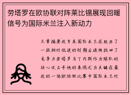 劳塔罗在欧协联对阵莱比锡展现回暖信号为国际米兰注入新动力