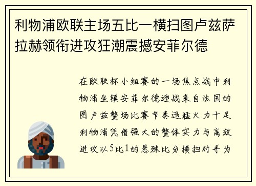 利物浦欧联主场五比一横扫图卢兹萨拉赫领衔进攻狂潮震撼安菲尔德