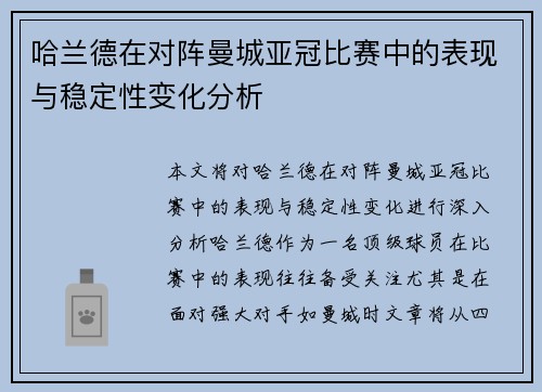 哈兰德在对阵曼城亚冠比赛中的表现与稳定性变化分析