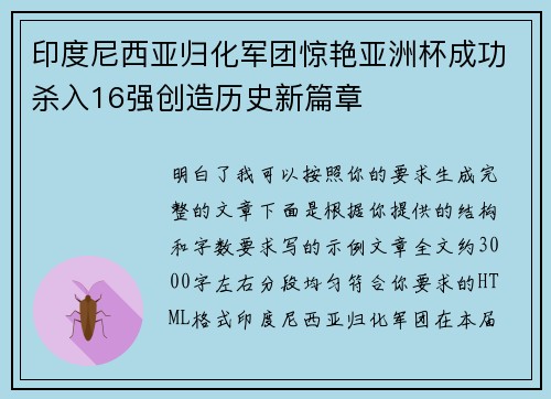 印度尼西亚归化军团惊艳亚洲杯成功杀入16强创造历史新篇章