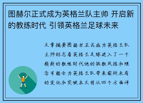 图赫尔正式成为英格兰队主帅 开启新的教练时代 引领英格兰足球未来