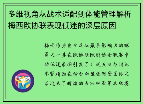 多维视角从战术适配到体能管理解析梅西欧协联表现低迷的深层原因