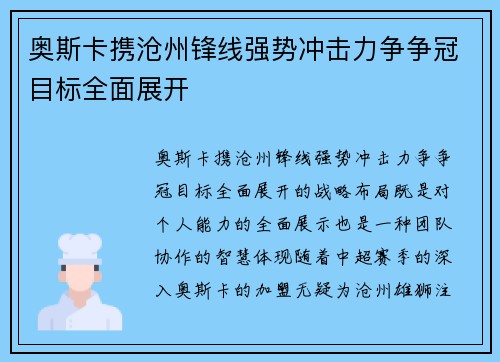 奥斯卡携沧州锋线强势冲击力争争冠目标全面展开