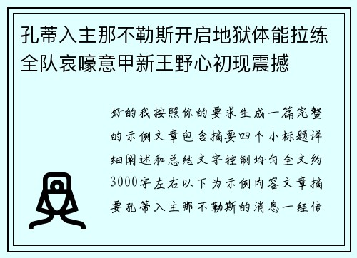 孔蒂入主那不勒斯开启地狱体能拉练全队哀嚎意甲新王野心初现震撼 孔蒂入主那不勒斯开启地狱体能拉练全队哀嚎意甲新王野心初现震撼