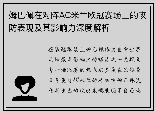 姆巴佩在对阵AC米兰欧冠赛场上的攻防表现及其影响力深度解析