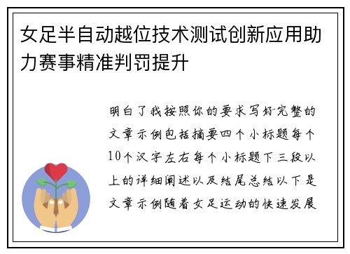 女足半自动越位技术测试创新应用助力赛事精准判罚提升