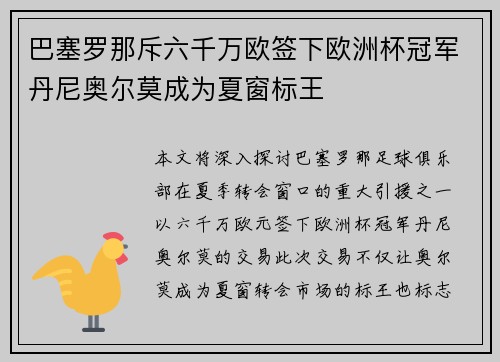 巴塞罗那斥六千万欧签下欧洲杯冠军丹尼奥尔莫成为夏窗标王