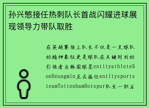 孙兴慜接任热刺队长首战闪耀进球展现领导力带队取胜
