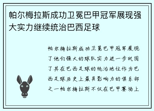 帕尔梅拉斯成功卫冕巴甲冠军展现强大实力继续统治巴西足球