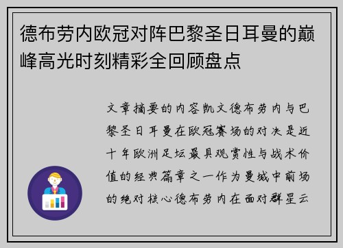 德布劳内欧冠对阵巴黎圣日耳曼的巅峰高光时刻精彩全回顾盘点