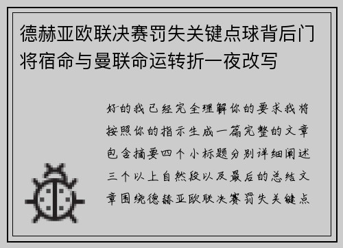 德赫亚欧联决赛罚失关键点球背后门将宿命与曼联命运转折一夜改写