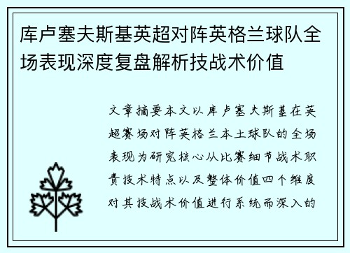 库卢塞夫斯基英超对阵英格兰球队全场表现深度复盘解析技战术价值 库卢塞夫斯基英超对阵英格兰球队全场表现深度复盘解析技战术价值