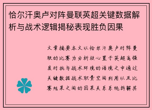 恰尔汗奥卢对阵曼联英超关键数据解析与战术逻辑揭秘表现胜负因果
