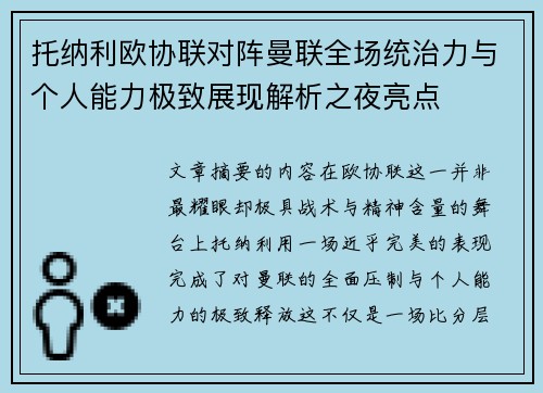 托纳利欧协联对阵曼联全场统治力与个人能力极致展现解析之夜亮点